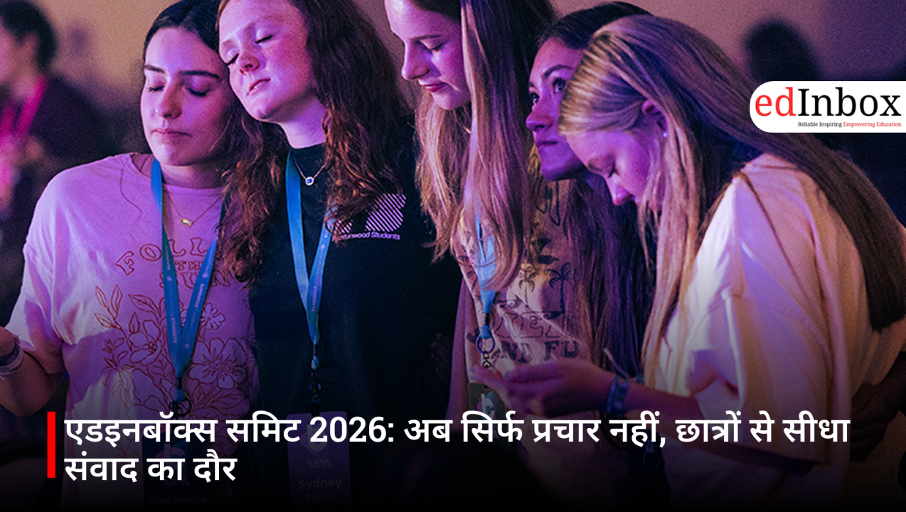 एडइनबॉक्स समिट 2026: अब सिर्फ प्रचार नहीं, छात्रों से सीधा संवाद का दौर
