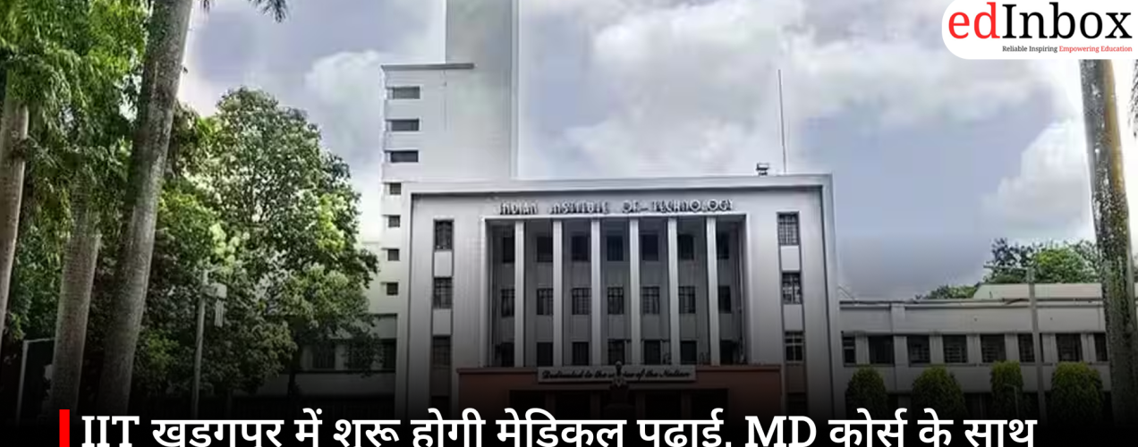 IIT खड़गपुर में शुरू होगी मेडिकल पढ़ाई, MD कोर्स के साथ नया अध्याय