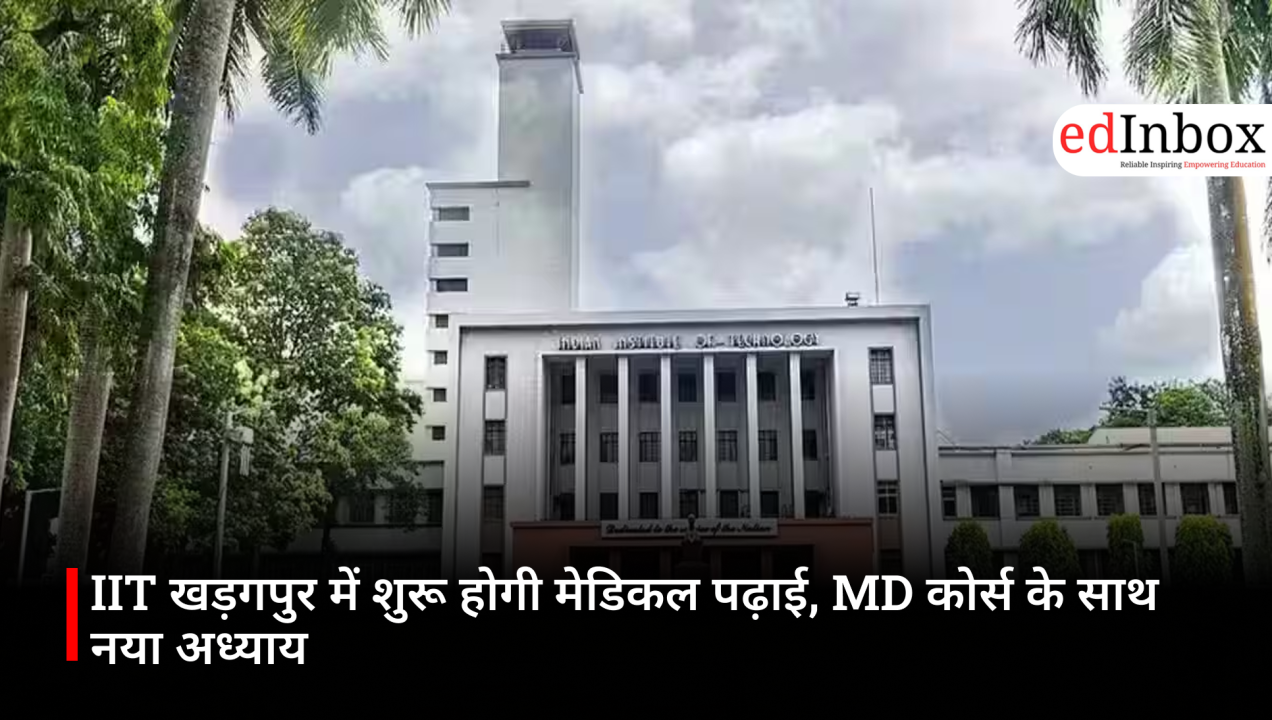 IIT खड़गपुर में शुरू होगी मेडिकल पढ़ाई, MD कोर्स के साथ नया अध्याय