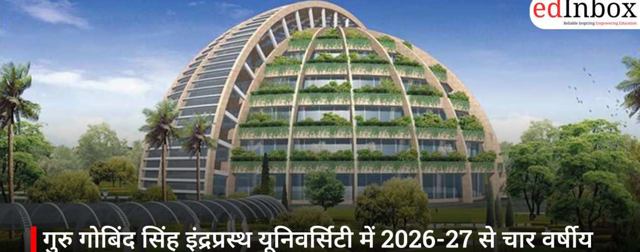 गुरु गोबिंद सिंह इंद्रप्रस्थ यूनिवर्सिटी में 2026-27 से चार वर्षीय BMS कोर्स शुरू, जानें पूरी जानकारी