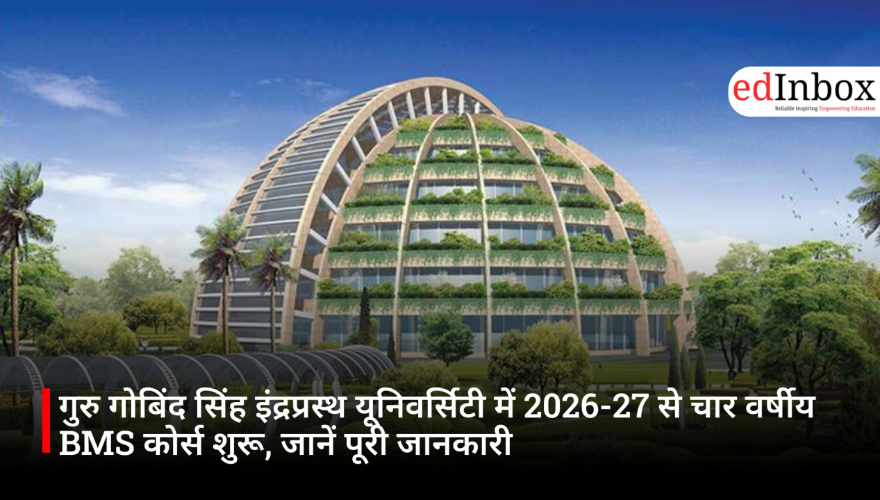 गुरु गोबिंद सिंह इंद्रप्रस्थ यूनिवर्सिटी में 2026-27 से चार वर्षीय BMS कोर्स शुरू, जानें पूरी जानकारी