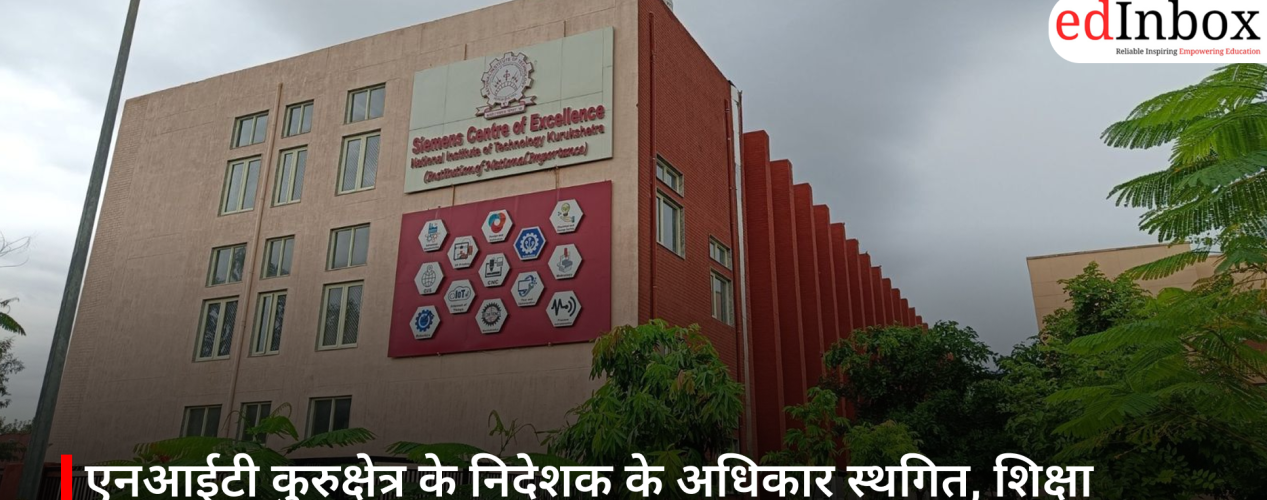 एनआईटी कुरुक्षेत्र के निदेशक के अधिकार स्थगित, शिक्षा मंत्रालय का बड़ा कदम