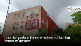 एनआईटी कुरुक्षेत्र के निदेशक के अधिकार स्थगित, शिक्षा मंत्रालय का बड़ा कदम