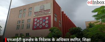 एनआईटी कुरुक्षेत्र के निदेशक के अधिकार स्थगित, शिक्षा मंत्रालय का बड़ा कदम