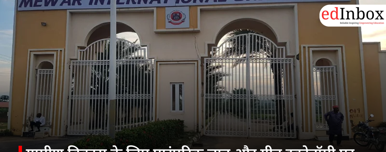 ग्रामीण विकास के लिए पारंपरिक ज्ञान और ग्रीन इकोनॉमी पर अंतरराष्ट्रीय सम्मेलन आयोजित करेगा मेवाड़ यूनिवर्सिटी