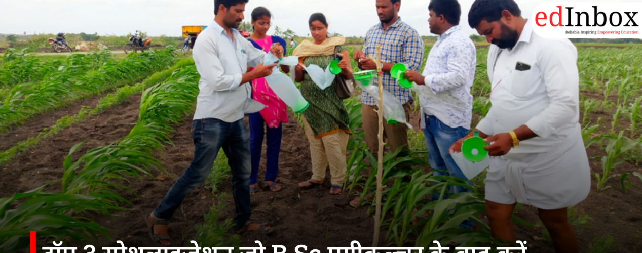 टॉप 3 स्पेशलाइज़ेशन जो B.Sc एग्रीकल्चर के बाद करें
