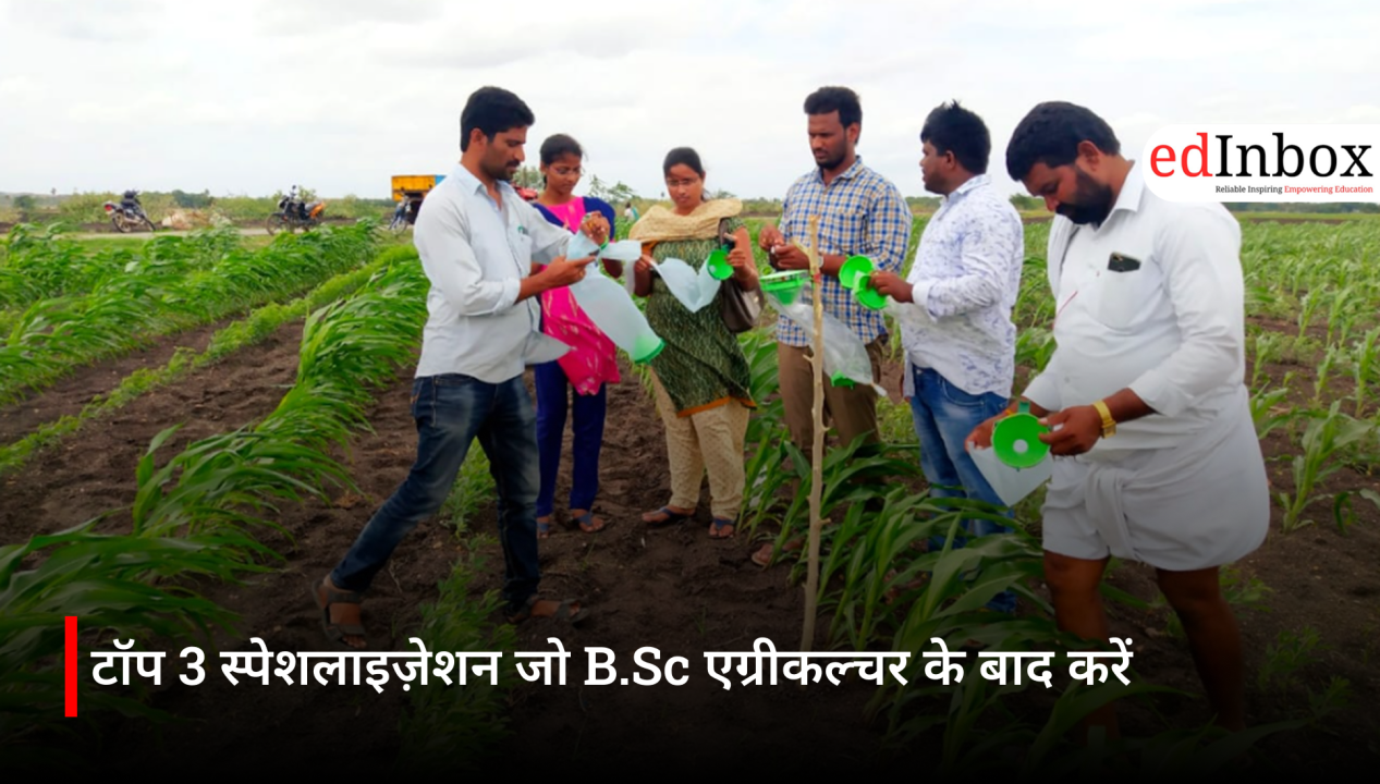 टॉप 3 स्पेशलाइज़ेशन जो B.Sc एग्रीकल्चर के बाद करें