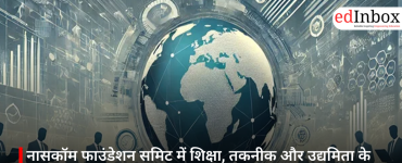 नासकॉम फाउंडेशन समिट में शिक्षा, तकनीक और उद्यमिता के बेहतर तालमेल की जरूरत पर चर्चा