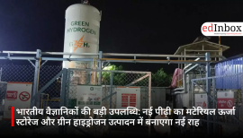 भारतीय वैज्ञानिकों की बड़ी उपलब्धि: नई पीढ़ी का मटेरियल ऊर्जा स्टोरेज और ग्रीन हाइड्रोजन उत्पादन में बनाएगा नई राह