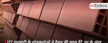 IIT गुवाहाटी के शोधकर्ताओं ने तैयार की खास ईंटें, घर के अंदर का तापमान घटाने में मदद