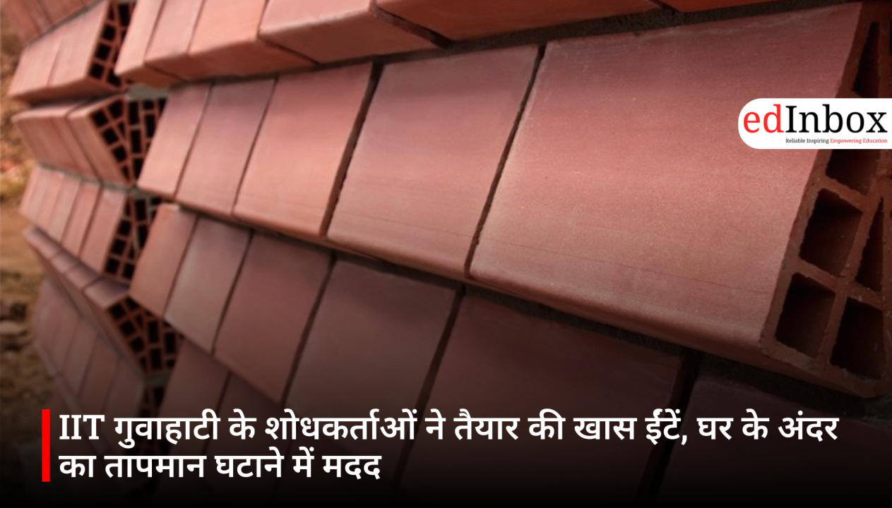 IIT गुवाहाटी के शोधकर्ताओं ने तैयार की खास ईंटें, घर के अंदर का तापमान घटाने में मदद