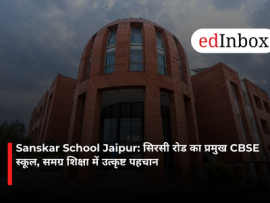 Sanskar School Jaipur: सिरसी रोड का प्रमुख CBSE स्कूल, समग्र शिक्षा में उत्कृष्ट पहचान