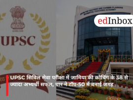 UPSC सिविल सेवा परीक्षा में जामिया की कोचिंग के 38 से ज्यादा अभ्यर्थी सफल, चार ने टॉप-50 में बनाई जगह