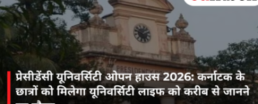 प्रेसीडेंसी यूनिवर्सिटी ओपन हाउस 2026: कर्नाटक के छात्रों को मिलेगा यूनिवर्सिटी लाइफ को करीब से जानने का मौका