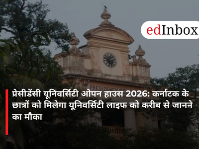 प्रेसीडेंसी यूनिवर्सिटी ओपन हाउस 2026: कर्नाटक के छात्रों को मिलेगा यूनिवर्सिटी लाइफ को करीब से जानने का मौका
