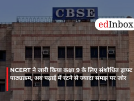 NCERT ने जारी किया कक्षा 9 के लिए संशोधित ड्राफ्ट पाठ्यक्रम, अब पढ़ाई में रटने से ज्यादा समझ पर जोर