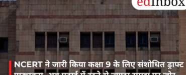 NCERT ने जारी किया कक्षा 9 के लिए संशोधित ड्राफ्ट पाठ्यक्रम, अब पढ़ाई में रटने से ज्यादा समझ पर जोर