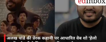 अलख पांडे की प्रेरक कहानी पर आधारित वेब शो ‘हेलो बच्चों’ खोलती है शिक्षा जगत की सच्चाई
