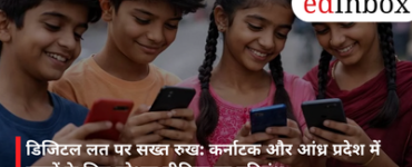डिजिटल लत पर सख्त रुख: कर्नाटक और आंध्र प्रदेश में बच्चों के लिए सोशल मीडिया पर प्रतिबंध