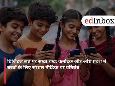 डिजिटल लत पर सख्त रुख: कर्नाटक और आंध्र प्रदेश में बच्चों के लिए सोशल मीडिया पर प्रतिबंध