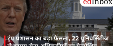 ट्रंप प्रशासन का बड़ा फैसला, 22 यूनिवर्सिटीज से हटाया सेना अधिकारियों का फेलोशिप प्रोग्राम