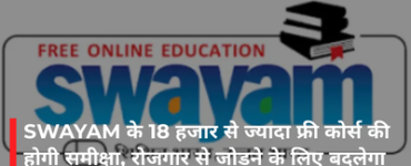 SWAYAM के 18 हजार से ज्यादा फ्री कोर्स की होगी समीक्षा, रोजगार से जोड़ने के लिए बदलेगा पाठ्यक्रम