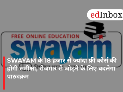 SWAYAM के 18 हजार से ज्यादा फ्री कोर्स की होगी समीक्षा, रोजगार से जोड़ने के लिए बदलेगा पाठ्यक्रम