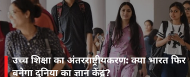 उच्च शिक्षा का अंतरराष्ट्रीयकरण: क्या भारत फिर बनेगा दुनिया का ज्ञान केंद्र?