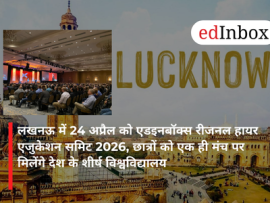लखनऊ में 24 अप्रैल को एडइनबॉक्स रीजनल हायर एजुकेशन समिट 2026, छात्रों को एक ही मंच पर मिलेंगे देश के शीर्ष विश्वविद्यालय