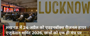 लखनऊ में 24 अप्रैल को एडइनबॉक्स रीजनल हायर एजुकेशन समिट 2026, छात्रों को एक ही मंच पर मिलेंगे देश के शीर्ष विश्वविद्यालय
