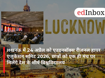 लखनऊ में 24 अप्रैल को एडइनबॉक्स रीजनल हायर एजुकेशन समिट 2026, छात्रों को एक ही मंच पर मिलेंगे देश के शीर्ष विश्वविद्यालय