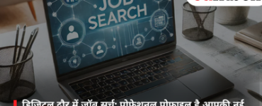 डिजिटल दौर में जॉब सर्च: प्रोफेशनल प्रोफाइल है आपकी नई ताकत