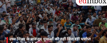 उच्च शिक्षा के बावजूद युवाओं को नहीं मिल रहीं पर्याप्त नौकरियां, रिपोर्ट में बड़ा खुलासा