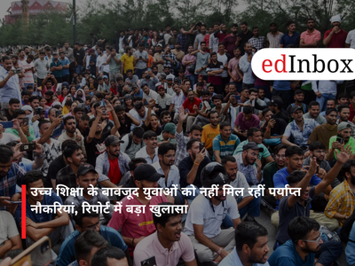 उच्च शिक्षा के बावजूद युवाओं को नहीं मिल रहीं पर्याप्त नौकरियां, रिपोर्ट में बड़ा खुलासा