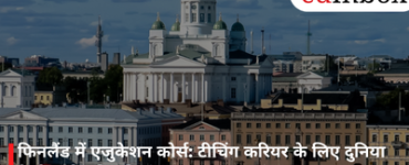 फिनलैंड में एजुकेशन कोर्स: टीचिंग करियर के लिए दुनिया के बेहतरीन विश्वविद्यालय
