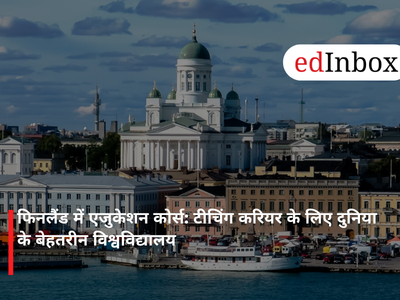 फिनलैंड में एजुकेशन कोर्स: टीचिंग करियर के लिए दुनिया के बेहतरीन विश्वविद्यालय