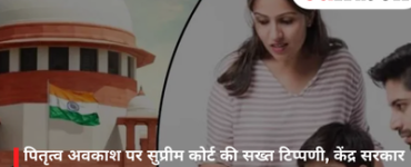 पितृत्व अवकाश पर सुप्रीम कोर्ट की सख्त टिप्पणी, केंद्र सरकार से कानून बनाने पर विचार करने को कहा