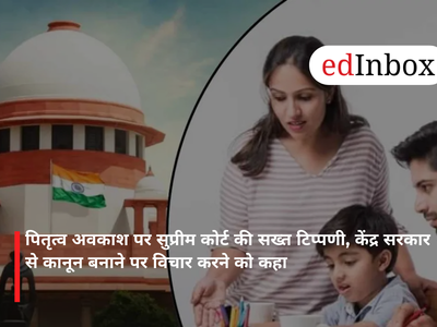 पितृत्व अवकाश पर सुप्रीम कोर्ट की सख्त टिप्पणी, केंद्र सरकार से कानून बनाने पर विचार करने को कहा