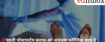 पहली पोस्टमार्टम क्लास का अनुभव: फॉरेंसिक छात्र ने बताया कैसे सिखाई जाती है शव परीक्षण की बारीकियां