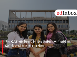 बिना CAT और बिना एंट्रेंस टेस्ट मिलेगा IIM में दाखिला, 12वीं के अंकों के आधार पर मौका
