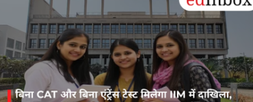 बिना CAT और बिना एंट्रेंस टेस्ट मिलेगा IIM में दाखिला, 12वीं के अंकों के आधार पर मौका