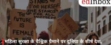 महिला सुरक्षा के वैश्विक पैमाने पर दुनिया के शीर्ष देश, छात्राओं के लिए बेहतर माहौल और शीर्ष यूनिवर्सिटीज़