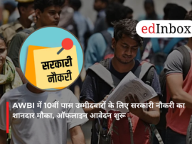 AWBI में 10वीं पास उम्मीदवारों के लिए सरकारी नौकरी का शानदार मौका, ऑफलाइन आवेदन शुरू