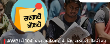 AWBI में 10वीं पास उम्मीदवारों के लिए सरकारी नौकरी का शानदार मौका, ऑफलाइन आवेदन शुरू