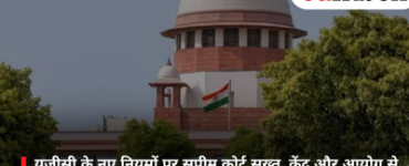 यूजीसी के नए नियमों पर सुप्रीम कोर्ट सख्त, केंद्र और आयोग से मांगा जवाब