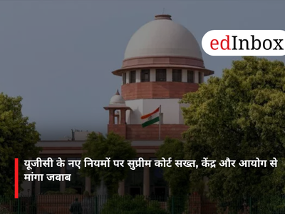 यूजीसी के नए नियमों पर सुप्रीम कोर्ट सख्त, केंद्र और आयोग से मांगा जवाब