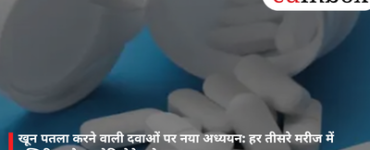 खून पतला करने वाली दवाओं पर नया अध्ययन: हर तीसरे मरीज में एस्पिरिन और क्लोपिडोग्रेल बेअसर
