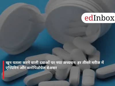 खून पतला करने वाली दवाओं पर नया अध्ययन: हर तीसरे मरीज में एस्पिरिन और क्लोपिडोग्रेल बेअसर