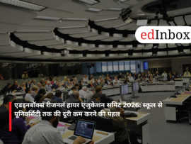 एडइनबॉक्स रीजनल हायर एजुकेशन समिट 2026: स्कूल से यूनिवर्सिटी तक की दूरी कम करने की पहल
