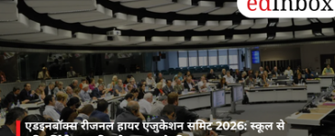 एडइनबॉक्स रीजनल हायर एजुकेशन समिट 2026: स्कूल से यूनिवर्सिटी तक की दूरी कम करने की पहल